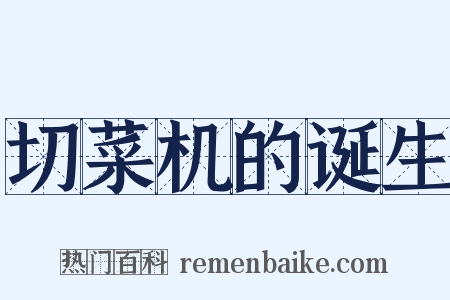 切菜机的诞生是什么意思的图片